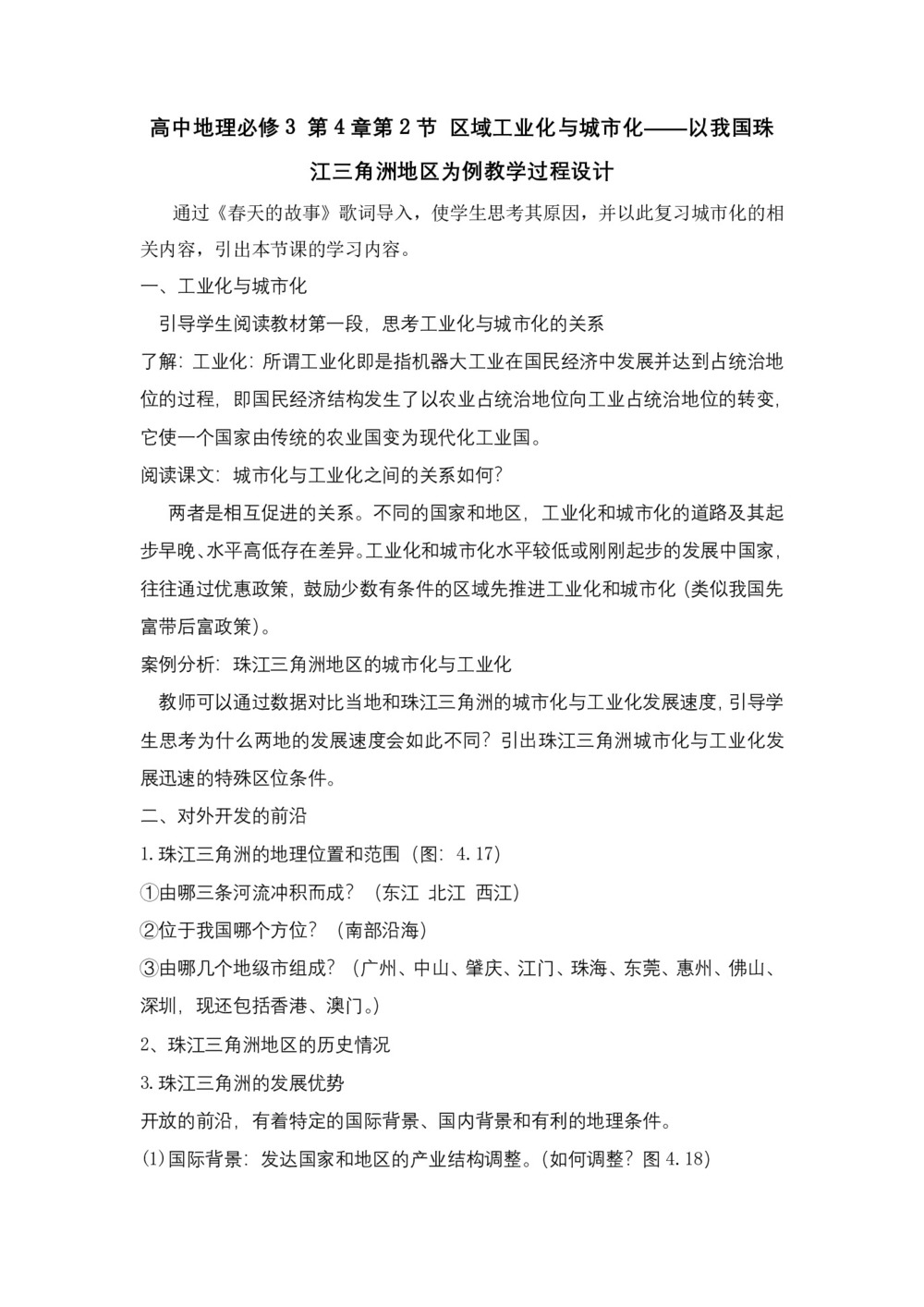 2019-2020学年人教版高中地理必修3教案：4.2区域工业化与城市化—以我国珠江三角洲地区为例  教案1第1页