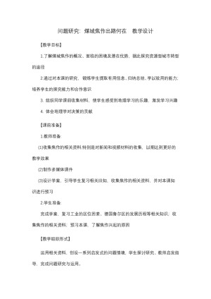2019-2020学年人教版高中地理必修2教案：第四章问题研究-煤城焦作出路何在  教案2