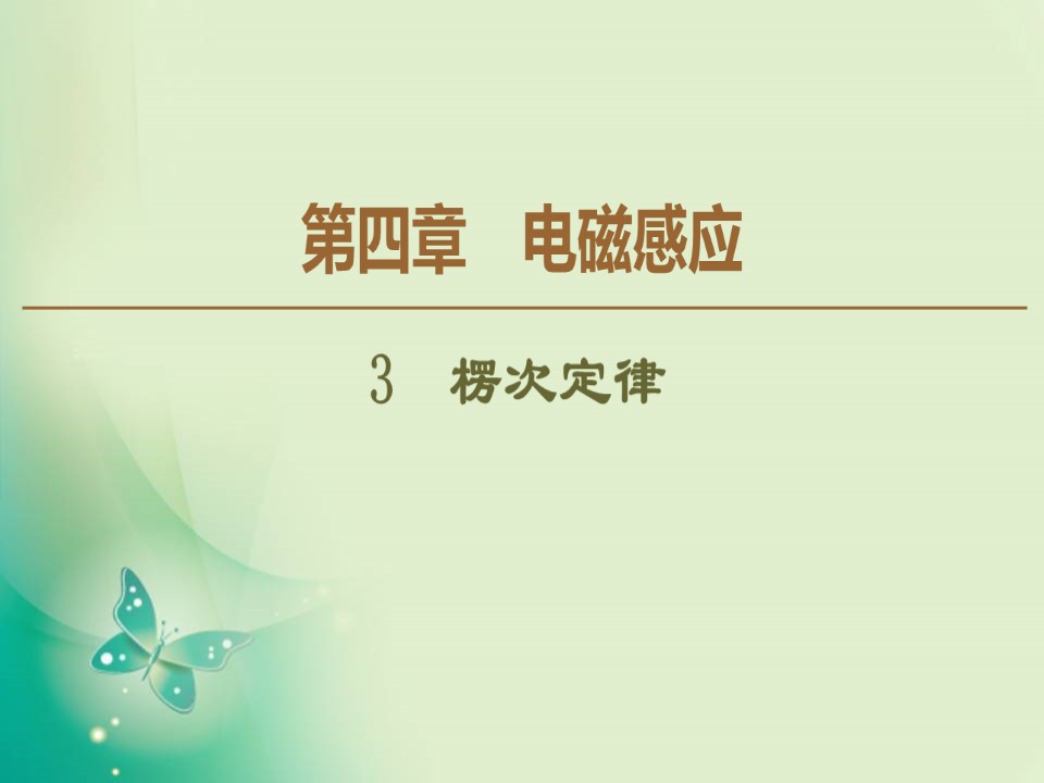 2019-2020学年人教版选修3-2 第4章 3 楞次定律 课件（43张）第1页