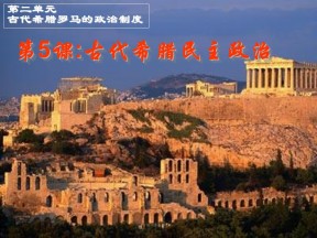 2019—2020学年人教版必修一第5课：古代希腊民主政治 课件（33张）