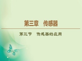 2019-2020学年粤教版选修3-2 第3章 第3节　传感器的应用 课件（56张）