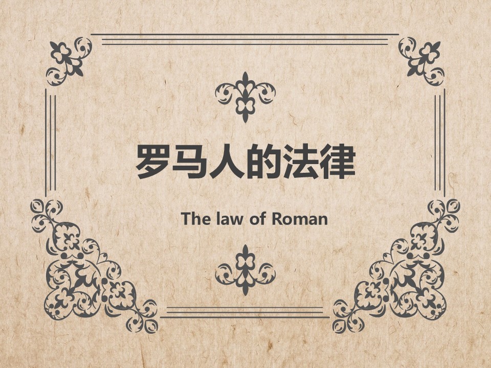 2019—2020学年人民版必修一专题六第三课罗马人的法律【人民版】[课件]第2页