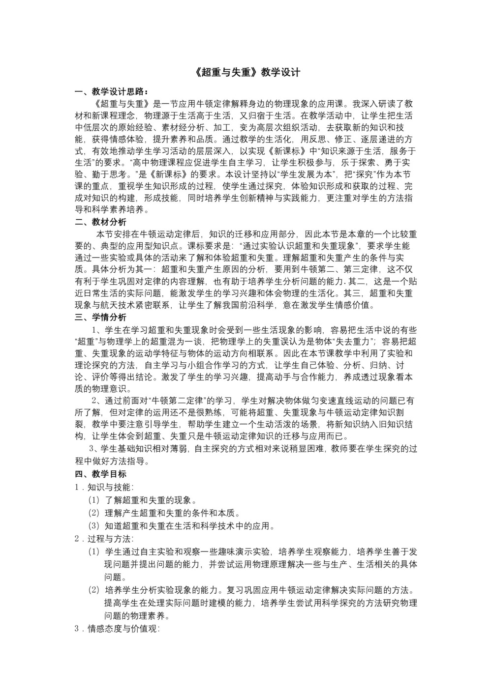 2019-2020学年粤教版必修一 4.6 超重和失重  教案第1页