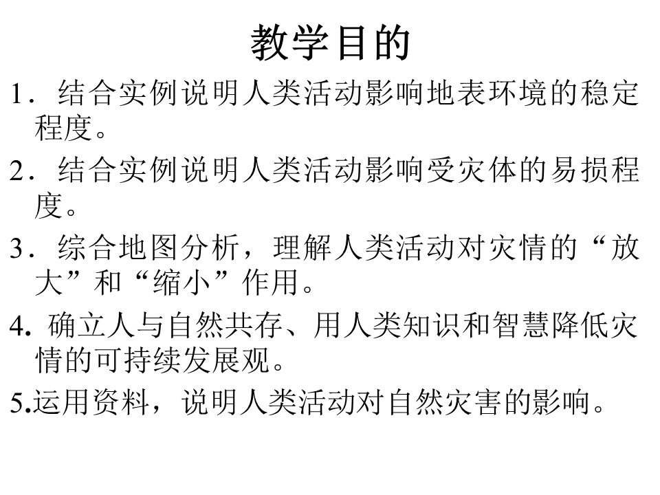 2019-2020学年人教版高中地理选修5课件：1.3人类活动对自然灾害的影响 (共22张PPT)第2页