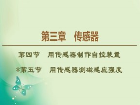 2019-2020学年粤教版选修3-2 第3章 第4节　用传感器制作自控装置 第5节　用传感器测磁感应强度 课件（39张）