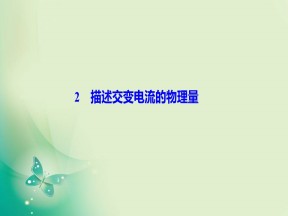 2019-2020学年人教版选修3-2 第五章 2　描述交变电流的物理量 课件（45张）