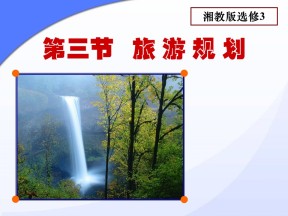 2019-2020学年湘教版高中地理选修3课件：3.3 旅游规划 (共34张PPT)