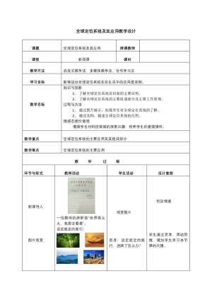 2019-2020学年湘教版高中地理必修3教案：3.3 全球定位系统及其应用  教学设计1