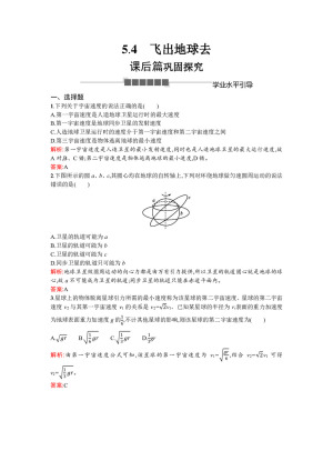 2019-2020学年沪科版必修2 5.4 飞出地球去 作业