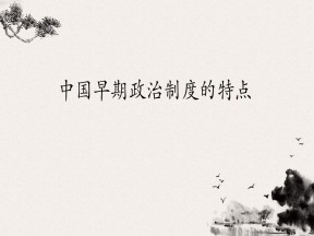 2019—2020学年人民版必修一第1课 中国早期政治制度的特点【人民版】 【课件】