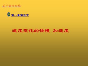 2019-2020学年粤教版必修一 第一章 第五节 速度变化的快慢——加速度 课件(28张)