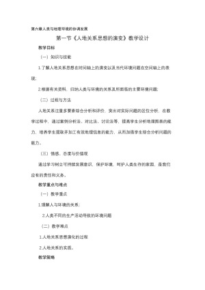 2019-2020学年人教版高中地理必修2教案：6.1人地关系思想的演变 教案1