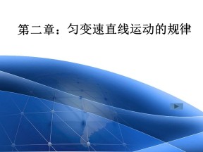 2019-2020学年粤教版必修一 2.4匀变速直线运动与汽车行驶安全 课件(22张)