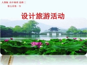 2019-2020学年人教版高中地理选修3课件：5.1《设计旅游活动》课件(共29张PPT)