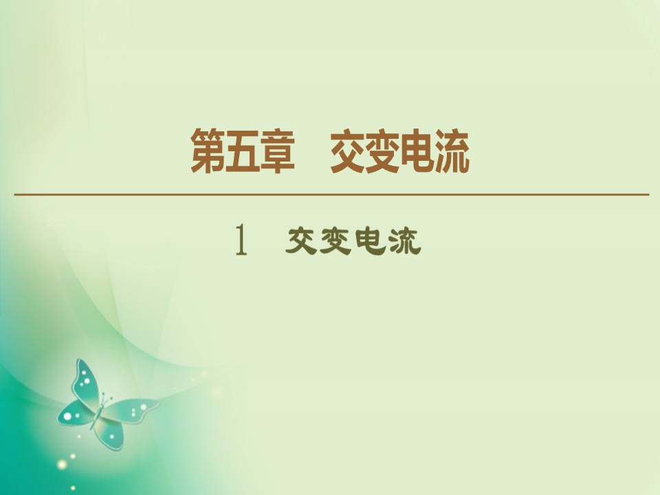 2019-2020学年人教版选修3-2 第5章 1 交变电流 课件（50张）第1页