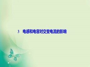 2019-2020学年人教版选修3-2 第五章 3　电感和电容对交变电流的影响 课件（44张）