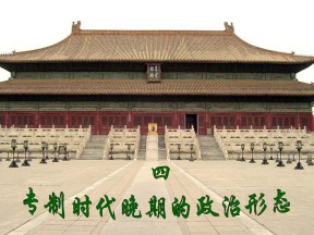 2019—2020学年人民版必修一第4课 专制时代晚期的政治形态【人民版】 【课件】