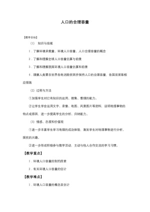 2019-2020学年人教版高中地理必修2教案：1.3 人口的合理容量  教案3