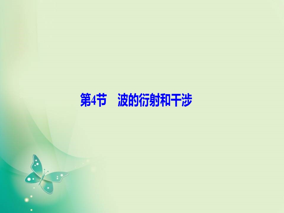 2019-2020学年人教版选修3-4 第十二章 第4节　波的衍射和干涉 课件（50张）第1页