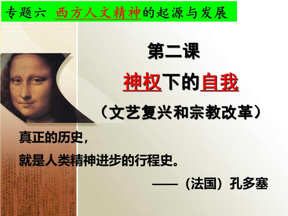 2019—2020学年人民版必修三专题六第二课 神权下的自我 课件（33张）第1页