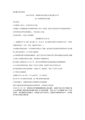 《302edu发布》浙江省杭州地区（含周边）重点中学2020届高三上学期期中考试 物理 Word版含答案