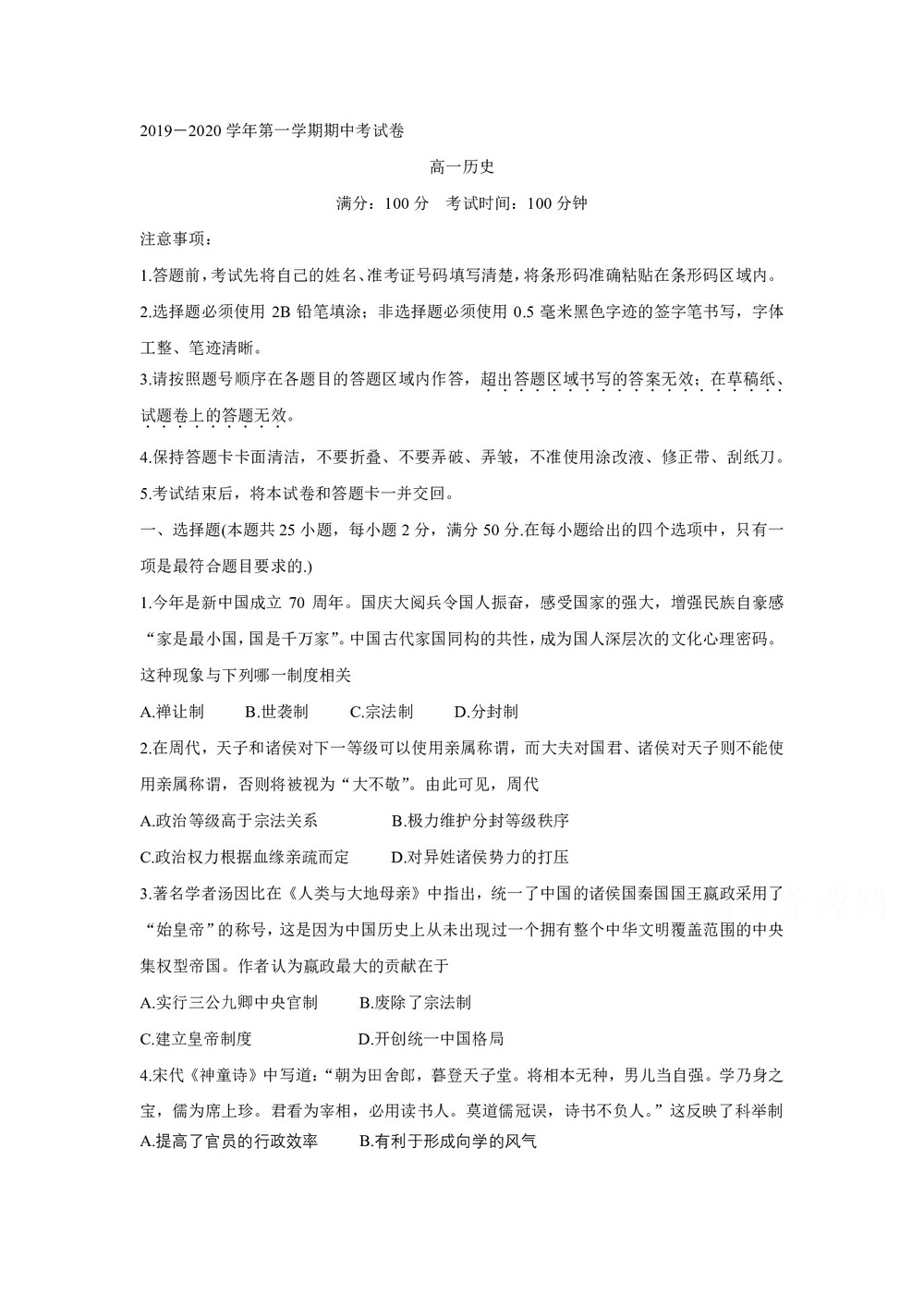 《302edu发布》安徽省铜陵一中、池州一中、浮山中学等2019-2020学年高一上学期期中考试 历史 Word版含答案第1页