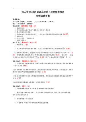 《302edu发布》黑龙江省大庆铁人中学2019-2020学年高二上学期期末考试 生物 Word版含答案