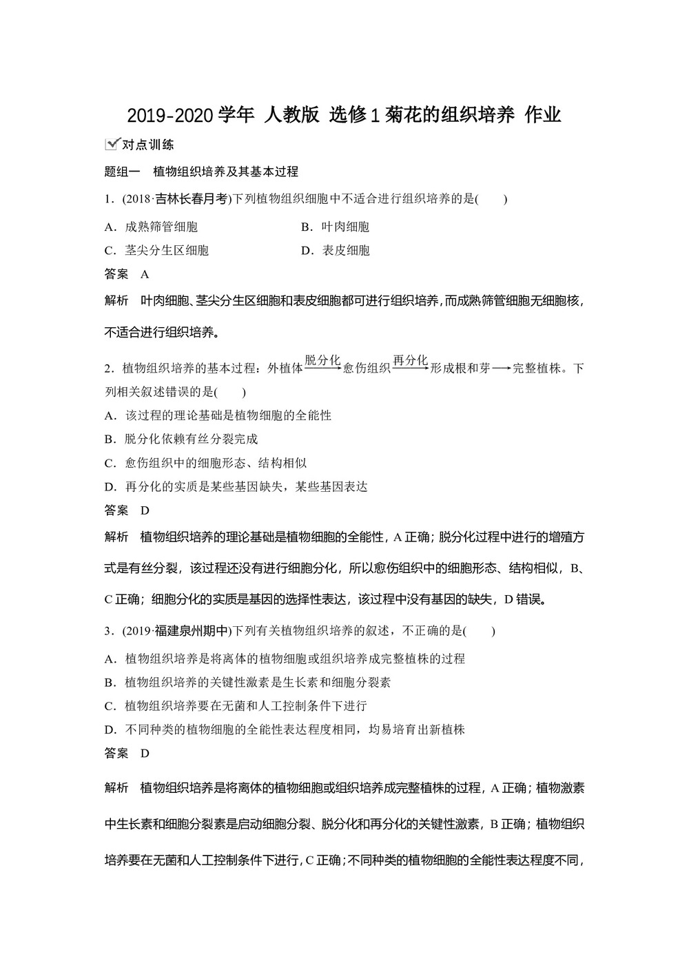 2019-2020学年 人教版 选修1菊花的组织培养 作业第1页
