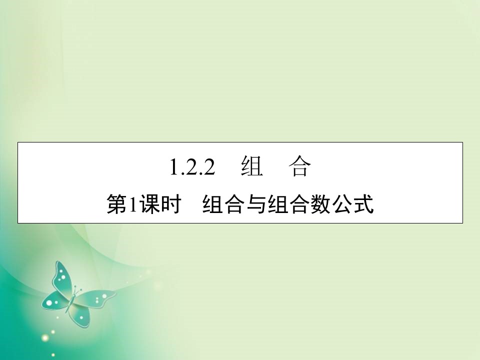 2019-2020学年人教A版选修2-3 1.2.2 第1课时组合与组合数公式 课件（32张）第1页