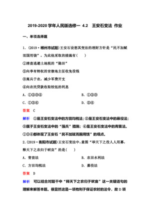 2019-2020学年人民版选修一 4.2　王安石变法 作业