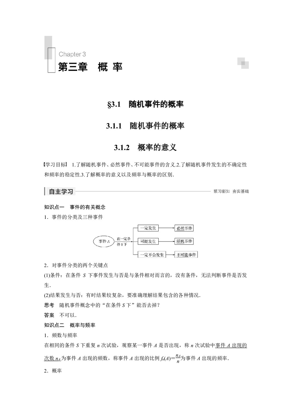 2019-2020学年人教A版必修3  3.1.1-3.1.2  随机事件的概率 概率的意义  学案第1页