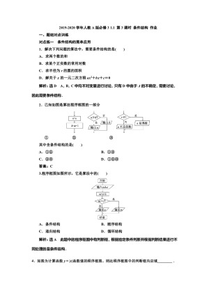 2019-2020学年人教A版必修3 1.1 第3课时 条件结构 作业