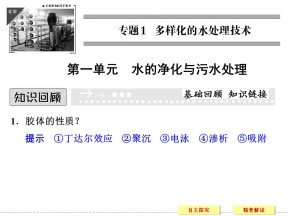 2019-2020学年苏教版选修2 专题一第一单元 水的净化与污水处理 课件（34张）