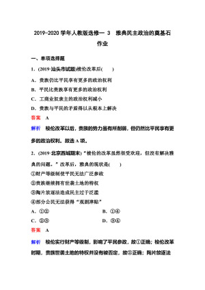2019-2020学年人教版选修一 3　雅典民主政治的奠基石 作业