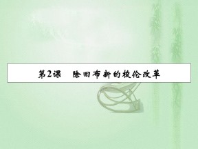 2019-2020学年人教版选修1 第1单元 第2课除旧布新的梭伦改革 课件（26张）
