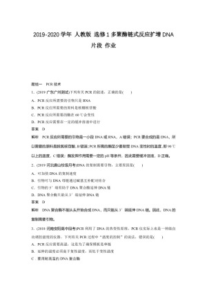 2019-2020学年 人教版 选修1多聚酶链式反应扩增DNA片段 作业