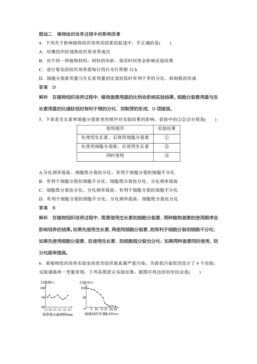 2019-2020学年 人教版 选修1菊花的组织培养 作业第2页