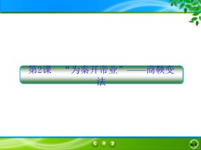 2019-2020学年人教版选修一 2.2　“为秦开帝业”——商鞅变法 课件（24张）