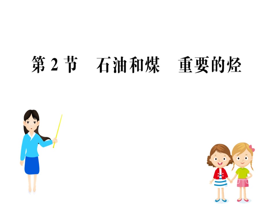 2019-2020学年鲁科版必修2第3章第2节石油和煤 重要的烃课件（51张）第1页