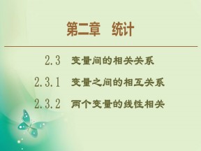 2019-2020学年人教A版必修3 2.3.1　变量之间的相互关系  2.3.2　两个变量的线性相关 课件（55张）