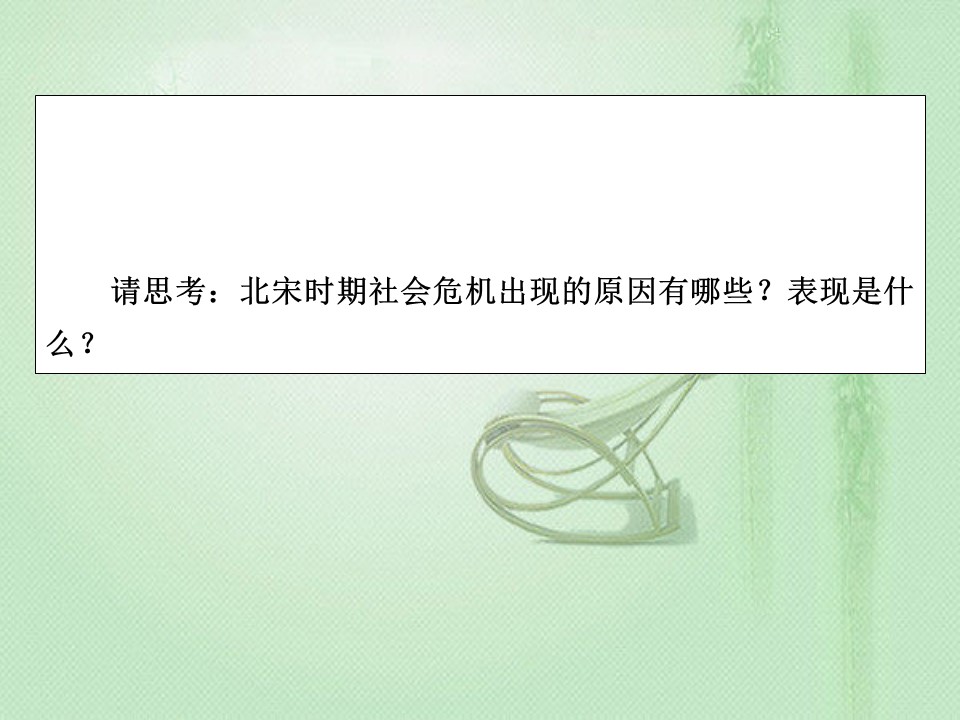 2019-2020学年人教版选修1 第4单元 第1课社会危机四伏和庆历新政 课件（20张）第3页