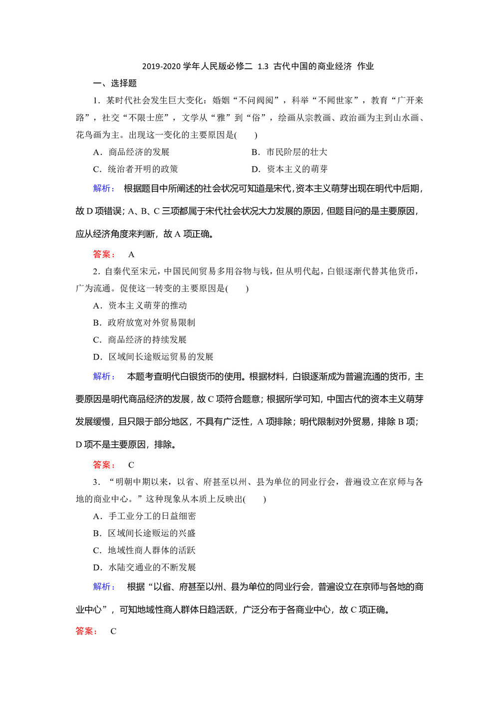 2019-2020学年人民版必修二 1.3 古代中国的商业经济 作业第1页
