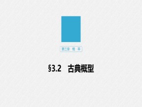 2019-2020学年人教A版必修3  3.2 古典概型 课件（41张）