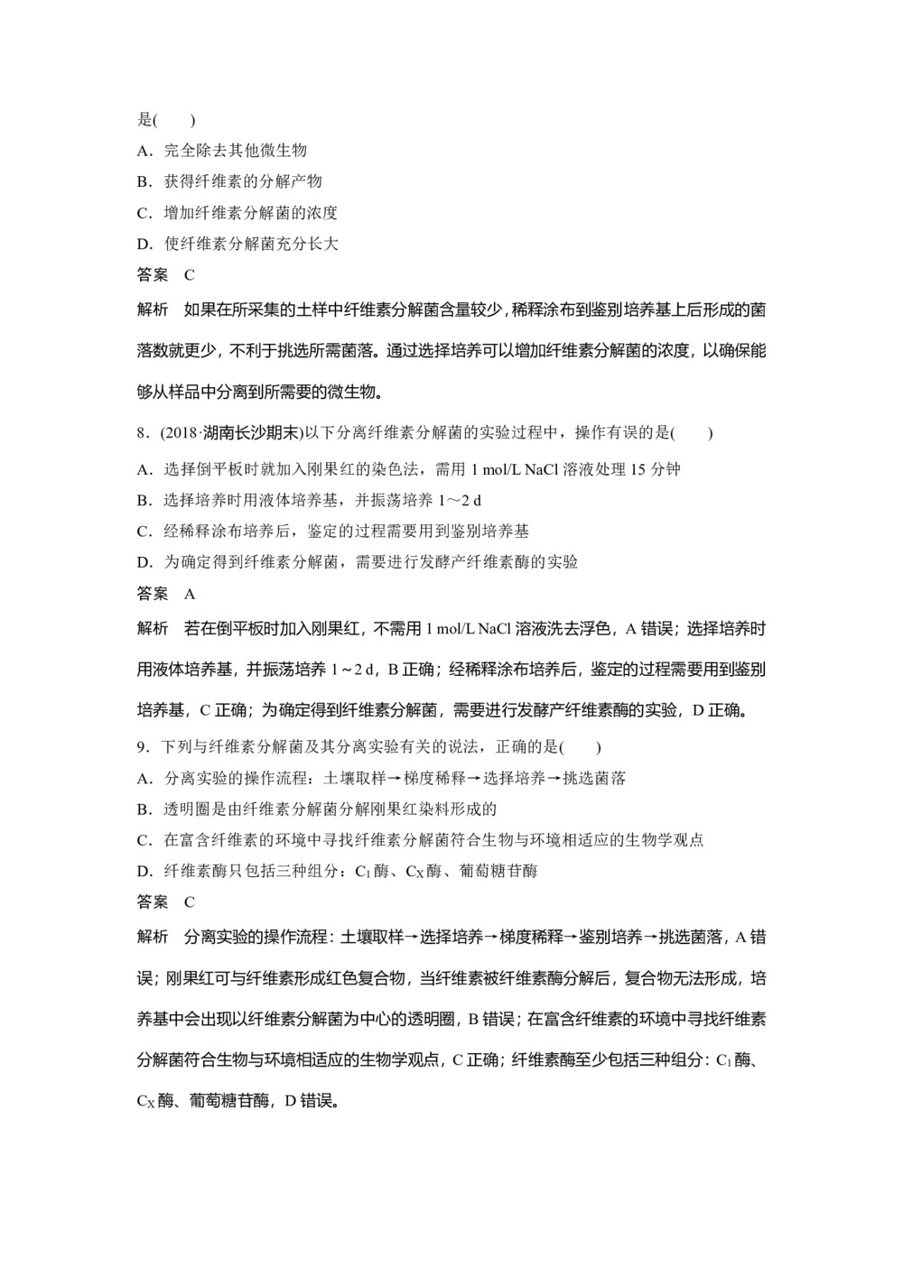 2019-2020学年 人教版 选修1分解纤维素的微生物的分离 作业第3页