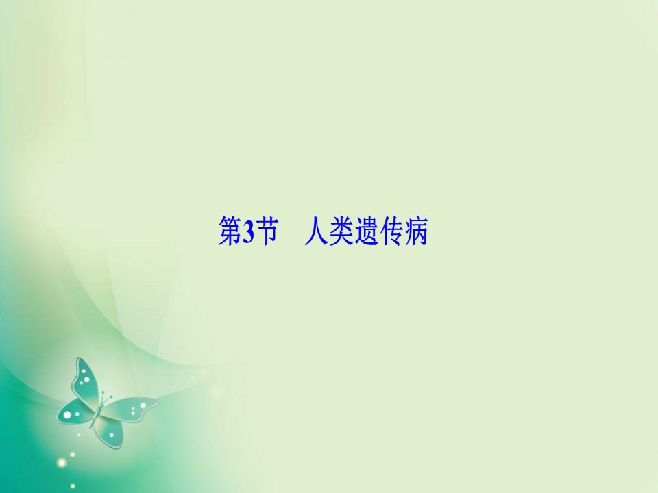 2019-2020学年人教版必修二  第5章 第3节　人类遗传病 课件（41张）第1页