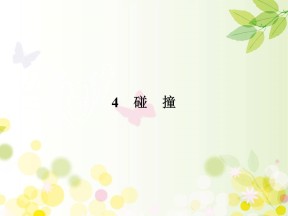 2019-2020学年人教版选修3-5 第16章 4 碰撞 课件（46张）