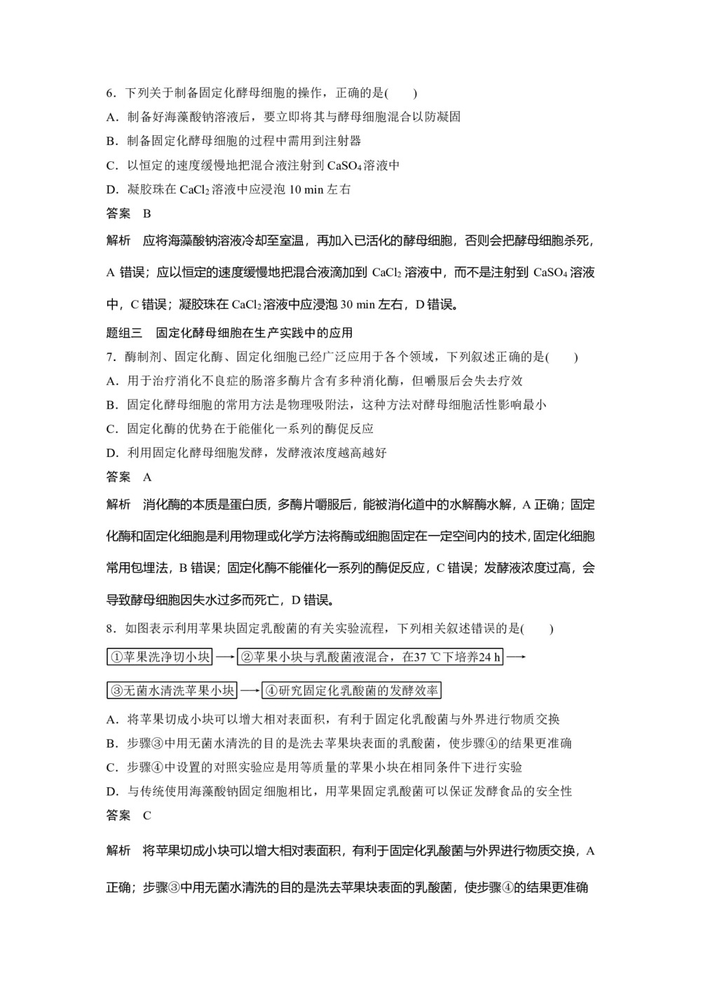 2019-2020学年 人教版 选修1酵母细胞的固定化 作业第3页