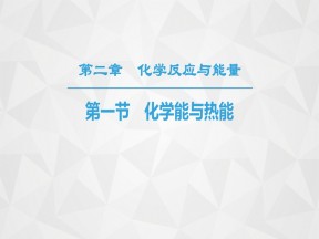 2019-2020学年人教版必修2第2章第1节化学能与热能课件（43张）