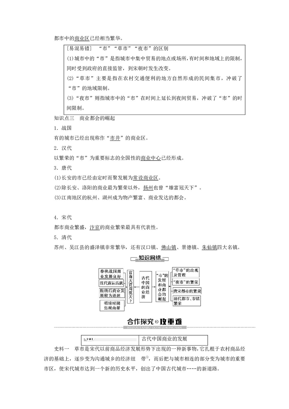 2019-2020学年高中历史人民版必修2专题1古代中国经济的基本结构与特点3古代中国的商业经济学案第2页