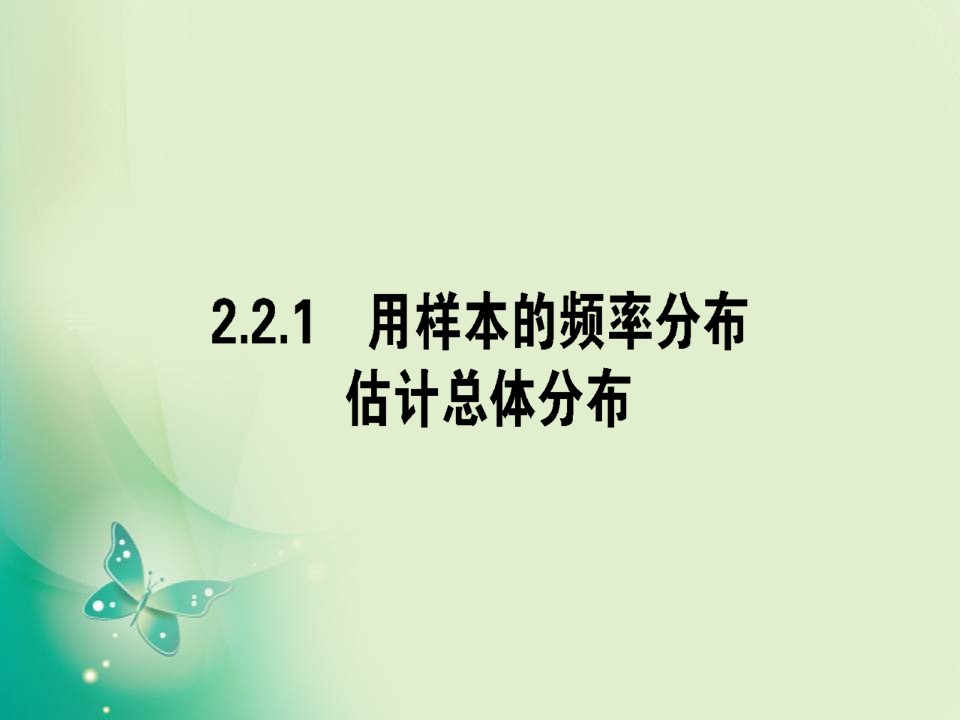 2019-2020学年人教A版必修三 2.2.1用样本的频率分布估计总体分布 课件（38张）第1页